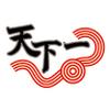 天下一 門前仲町店4のロゴ