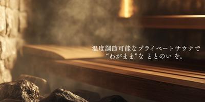 株式会社エイチツー　プライベートサウナZICCAのアルバイト写真