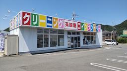 英国屋クリーニング 西脇小坂店(店舗受付)