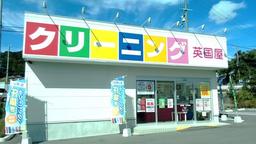 英国屋クリーニング 白川台店(店舗受付)