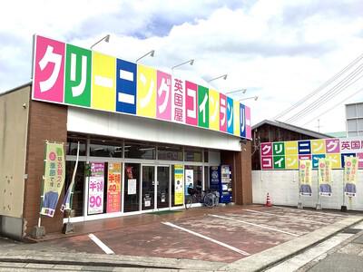 英国屋クリーニング 荒井店(店舗受付)のアルバイト