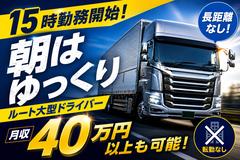 株式会社トランスポーター【大型ドライバー/15時～】のアルバイト