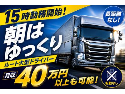 株式会社トランスポーター【大型ドライバー/15時～】のアルバイト