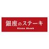 銀座のステーキ　（赤坂店）のロゴ