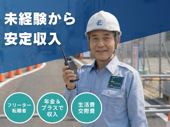株式会社エレステ警備保障 瑞穂営業所　＜名古屋市瑞穂区エリア＞_03のアルバイト写真