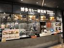 博多カレー研究所 「博多とんこつあごだしカレー」のアルバイト写真