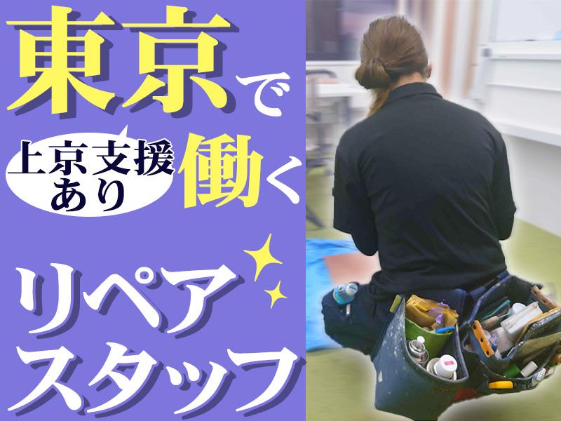 ☆★東京で働く！◎上京支援あり【リペアスタッフ】週3～出勤日自由...