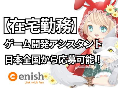 株式会社enish(開発アシスタント)のアルバイト