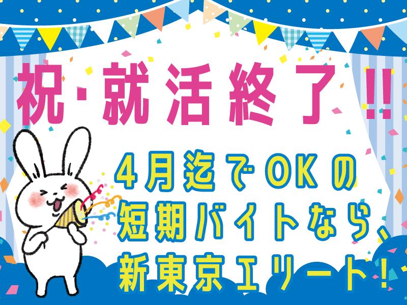 来年春までの期間限定・短期もOK！いつまでやるかも柔軟に対応できます！