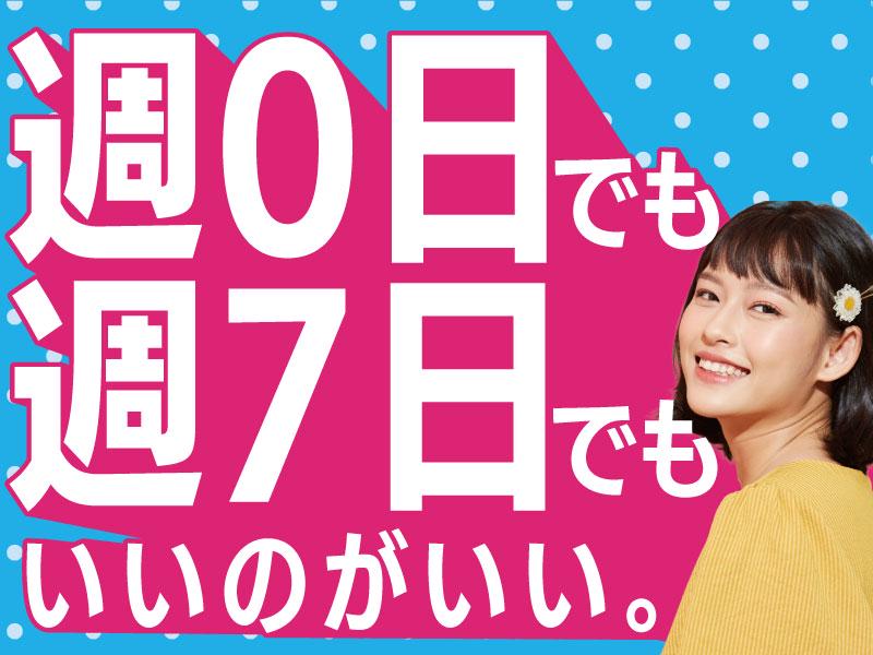 シフトは週毎の自己申告制。平日のみ、土日のみなどの希望も大歓迎です！