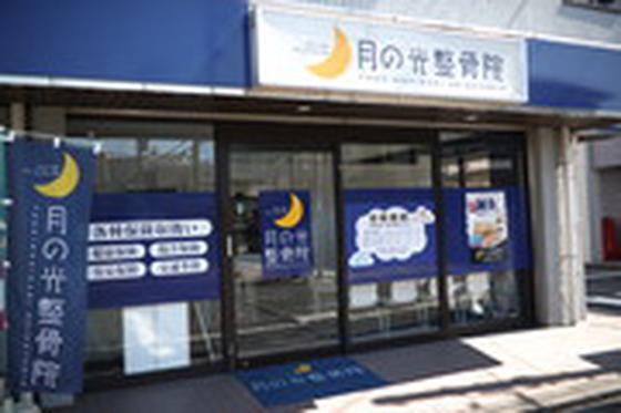 月の光整骨院 矢向院(整体師)のアルバイト写真