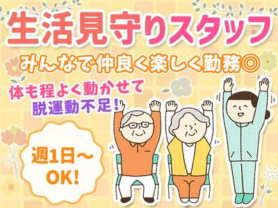 ユースタイルホーム塩草が丘(世話人_日)16★【GH】のアルバイト