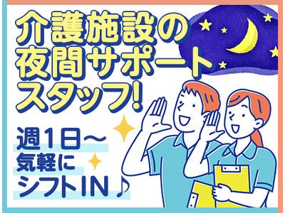 ユースタイルホーム 半田_GH_非常勤_夜勤_14のアルバイト