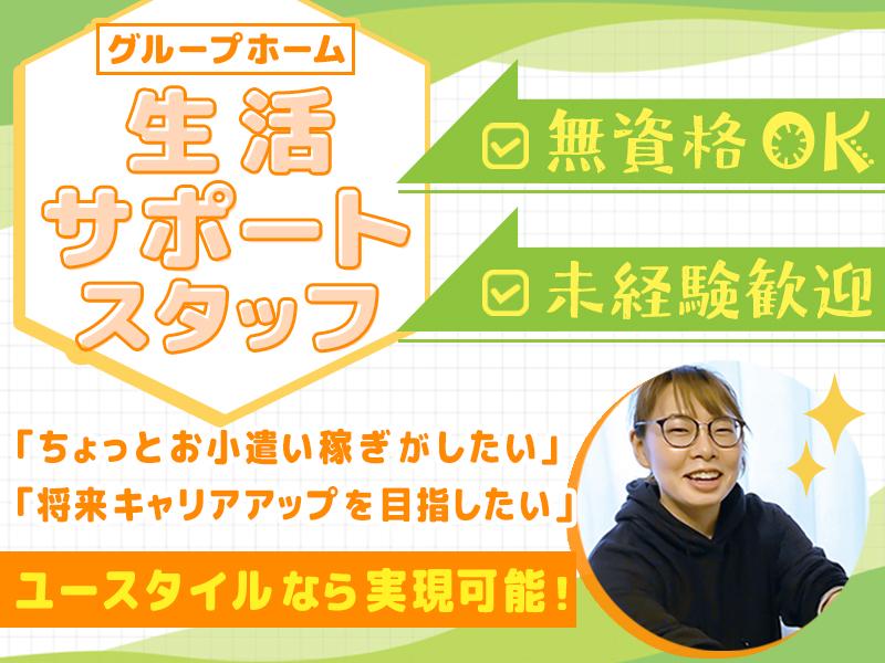 【日払い可】＊☆グループホームの生活サポートスタッフ募集！…
