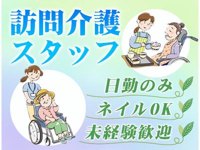 ユースタイルケア【鹿沼市】01_重訪_常勤_日勤専従_Jのアルバイト