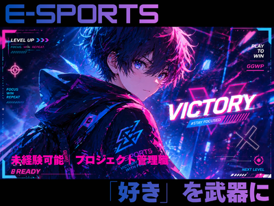 株式会社エクシードジャパン(eスポーツ)/東京都世田谷区太子堂のアルバイト