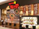 株式会社ファクト 越後秘蔵麺 無尽蔵 はにゅう家[23035]AFのアルバイト写真