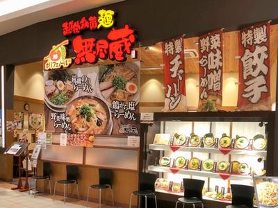 株式会社ファクト 越後秘蔵麺 無尽蔵 はにゅう家[23035]AFのアルバイト写真