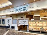 株式会社ファクト 越後秘蔵麺 無尽蔵 なとり家[23034]AFのアルバイト写真