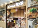 株式会社ファクト 越後秘蔵麺 無尽蔵 かわぐち家[23031]AFのアルバイト写真