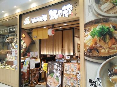 株式会社ファクト 越後秘蔵麺 無尽蔵 かわぐち家[23031]AFのアルバイト写真