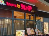 株式会社ファクト 越後秘蔵麺 無尽蔵 昭和家[23037]AFのアルバイト写真