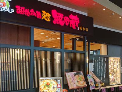 株式会社ファクト 越後秘蔵麺 無尽蔵 昭和家[23037]AFのアルバイト写真