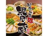株式会社ファクト 越後秘蔵麺 無尽蔵 しもつま家[23032]AFのアルバイト写真