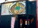 株式会社ファクト 越後秘蔵麺 無尽蔵 三条家[23036]AFのアルバイト写真