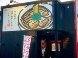 株式会社ファクト 越後秘蔵麺 無尽蔵 三条家[23036]AFのアルバイト写真