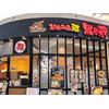 株式会社ファクト 越後秘蔵麺 無尽蔵 いしはら家[23030]AFのロゴ