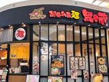株式会社ファクト 越後秘蔵麺 無尽蔵 いしはら家[23030]AFのアルバイト写真