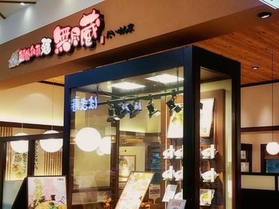株式会社ファクト 越後秘蔵麺 無尽蔵 だいせん家[23033]AFのアルバイト写真