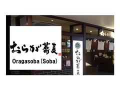 株式会社ファクト おらが蕎麦　博多ディトス店[17837]のアルバイト