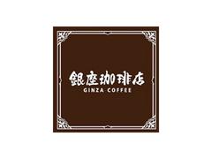 株式会社ファクト 銀座珈琲店　銀座数寄屋橋店[19071]Aのアルバイト