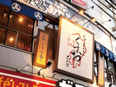 株式会社ファクト 九州の旨かもん旨か酒　くすお銀座ウラコリドー店[21473]Aのアルバイト写真