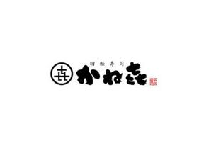 株式会社ファクト 回転寿司　かねき　あみアウトレット店[11655]のアルバイト写真
