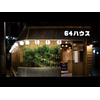 株式会社ファクト 手羽唐・串焼き　64ハウス[20481]Aのロゴ