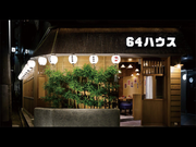 株式会社ファクト 手羽唐・串焼き　64ハウス[20481]Aのアルバイト写真(メイン)