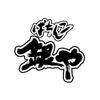 株式会社ファクト ぱちんこ銀や[21424]Aのロゴ