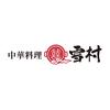 株式会社ファクト 中華料理雪村真鍋店[22969]Aのロゴ