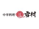 株式会社ファクト 中華料理雪村真鍋店[22969]Aのアルバイト写真
