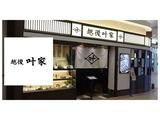 株式会社ファクト 叶家　橿原イオンモール店[17843]Aのアルバイト写真