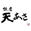 株式会社ファクト 銀座　天あさ[19190]のロゴ