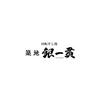 株式会社ファクト 築地銀一貫　武蔵小山店[11281]のロゴ