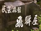 株式会社ファクト 百年古民家いろり宿　飛騨屋[22014]Aのアルバイト写真