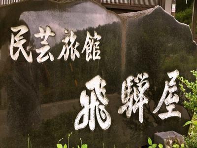 株式会社ファクト 百年古民家いろり宿　飛騨屋[22014]Aのアルバイト写真