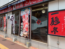 株式会社ファクト 一麺亭中津口店[21509]Aのアルバイト写真