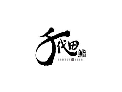 株式会社ファクト 千代田鮨　アトレヴィ三鷹店[11242]Aのアルバイト写真