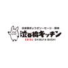 株式会社ファクト 自家製ぎょうざソーセージ・豚串　渋谷橋キッチン[20479]Aのロゴ